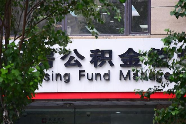 公积金几个工作日可以到账-汉中公积金代办平台